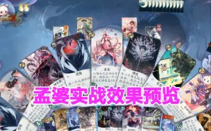 【阴阳师百闻牌】新式神孟婆实战效果预览，最狠式神牌给你撕光