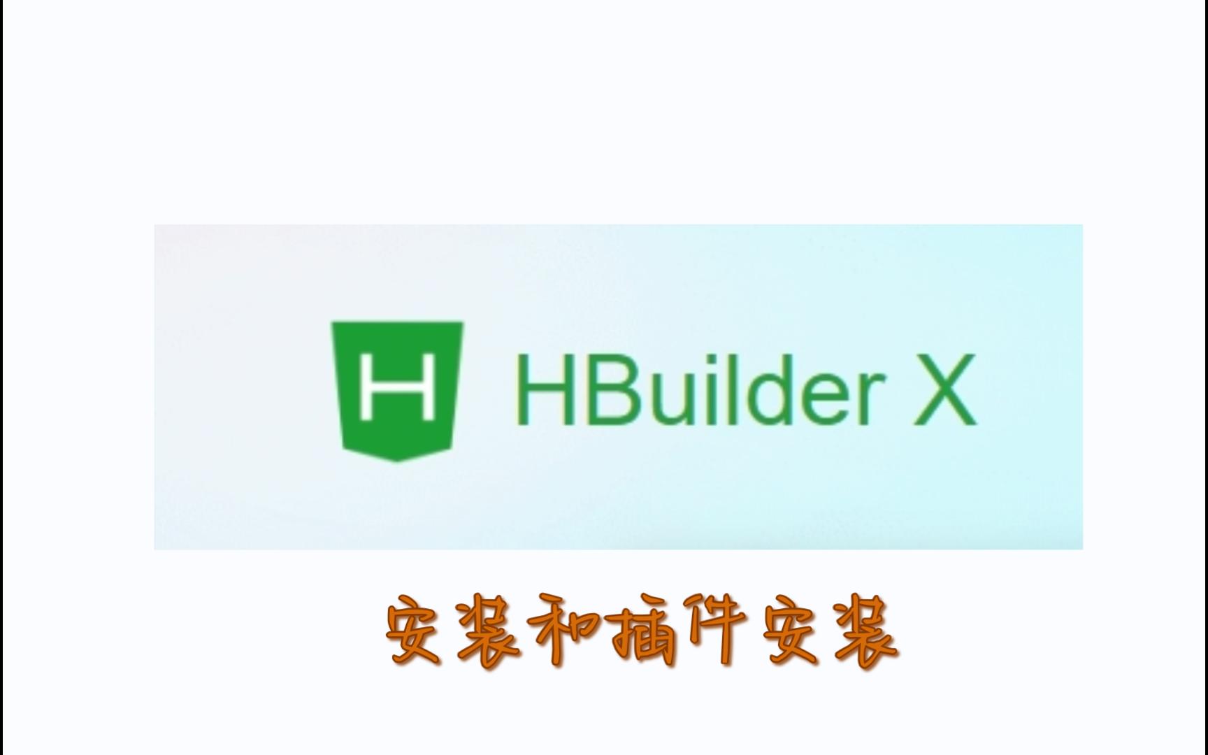 HBuilderX的安装和插件安装哔哩哔哩bilibili