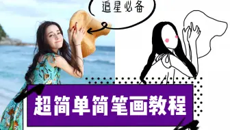 【追星技能点亮】超简单的手机APP简笔画教程