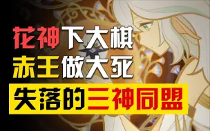 Download Video: 【原神】赤王建造“小提瓦特”？！超细节分析须弥三神同盟历史故事