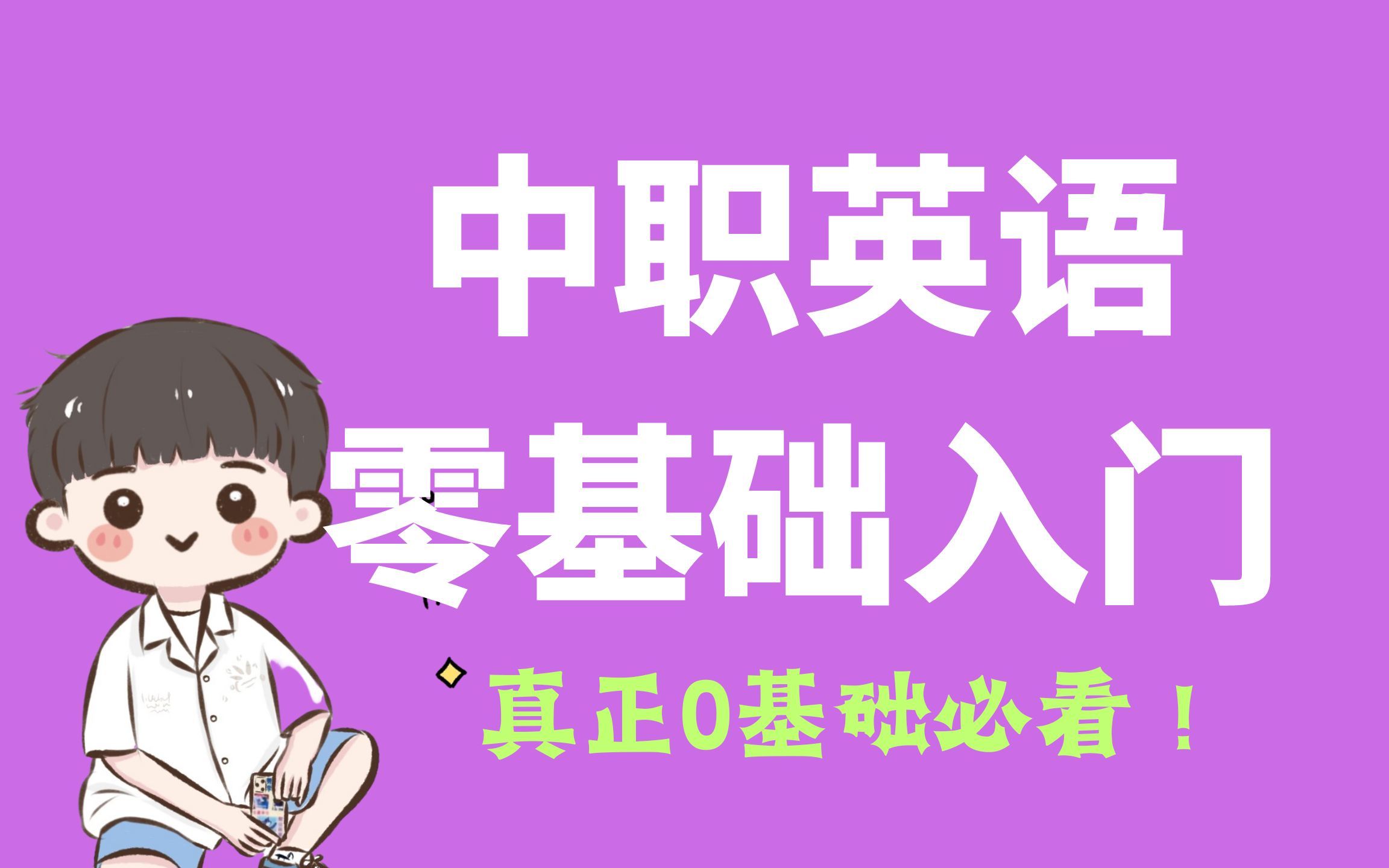 【好评!】真正的中职英语零基础入门课程第一讲 中职英语零基础怎么学?【听不懂算我输系列】 高职高考/职教高考/对口高考/春季高考/单招哔哩哔哩...