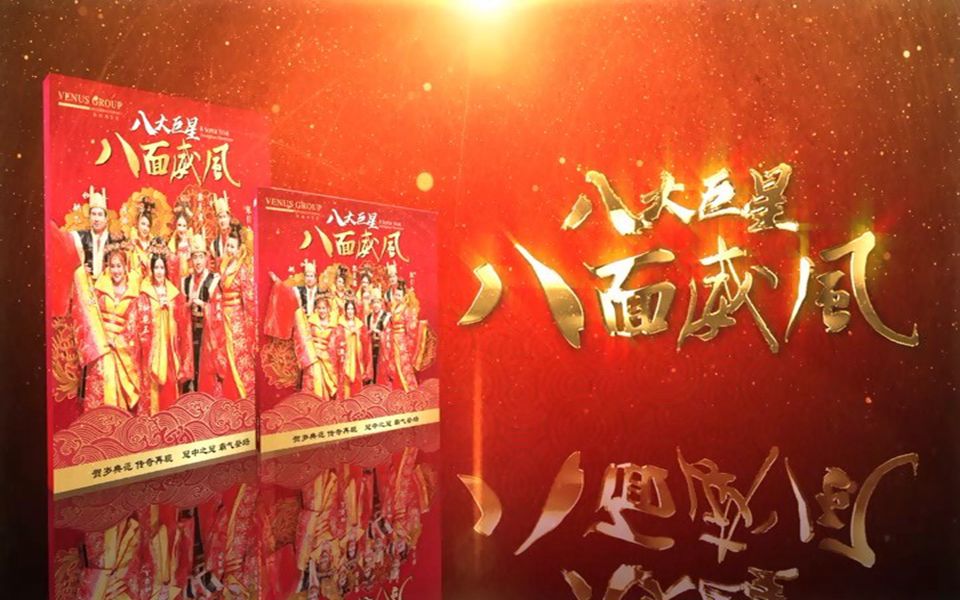 [图]【dvd】钟盛忠 钟晓玉《八面威风》