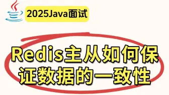 【Java面试最新题】Redis主从如何保证 数据的一致性？