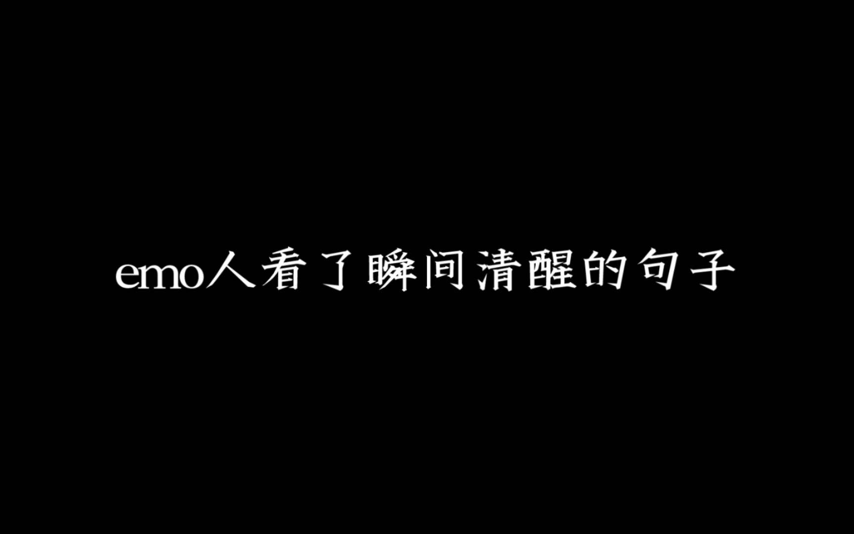 [图]“我尊重所有人，但我不在乎他们”丨那些让人瞬间清醒的句子。