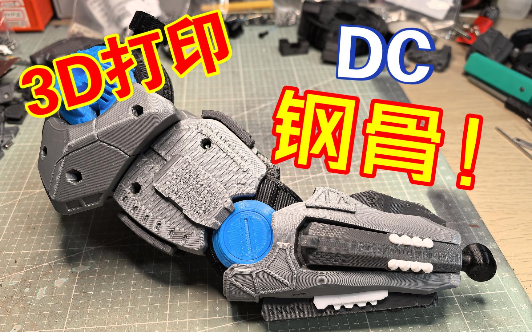 3d打印dc钢骨手臂