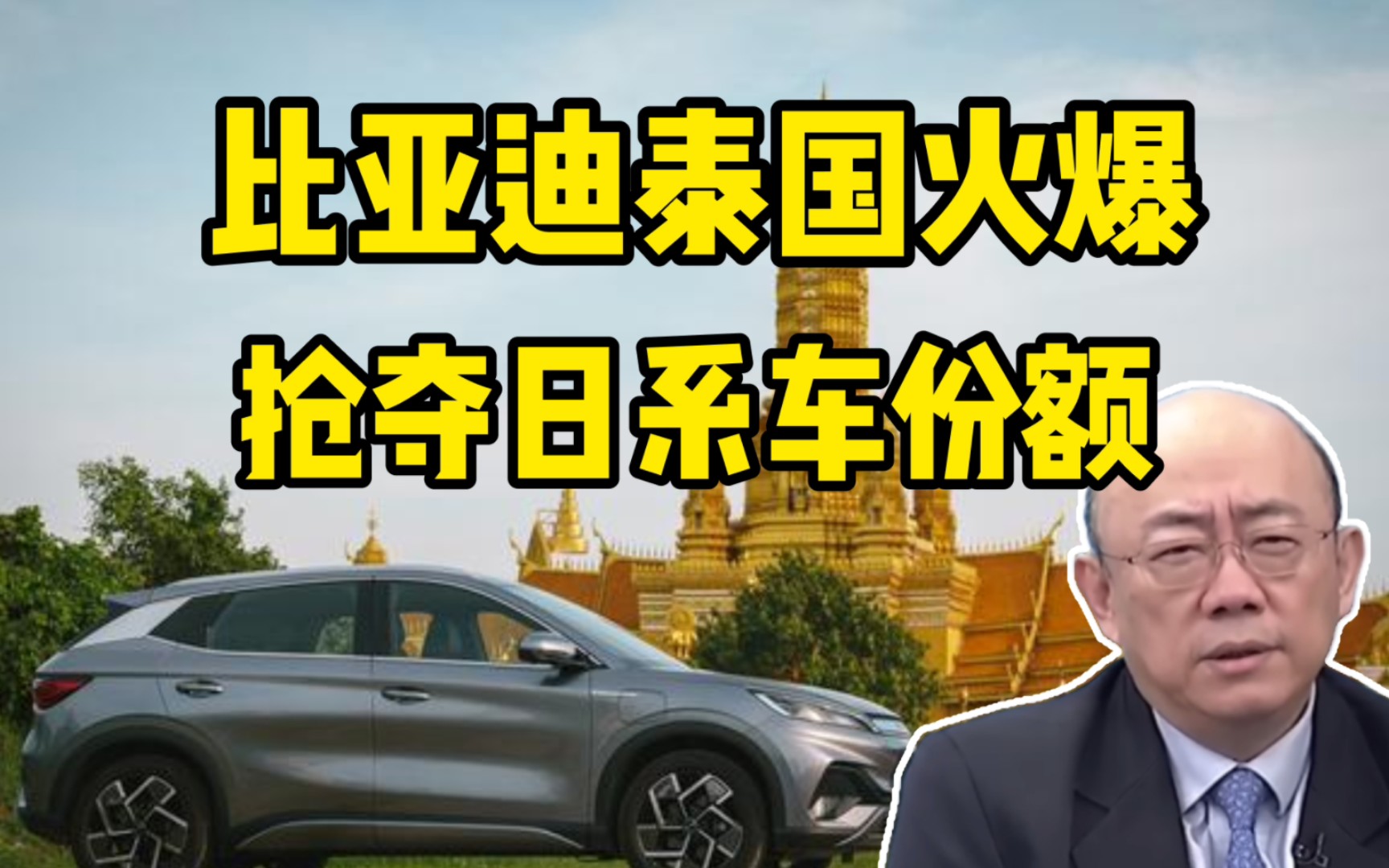 郭正亮点评比亚迪电动汽车为何在泰国这么火爆!每年有望取代日系车!哔哩哔哩bilibili