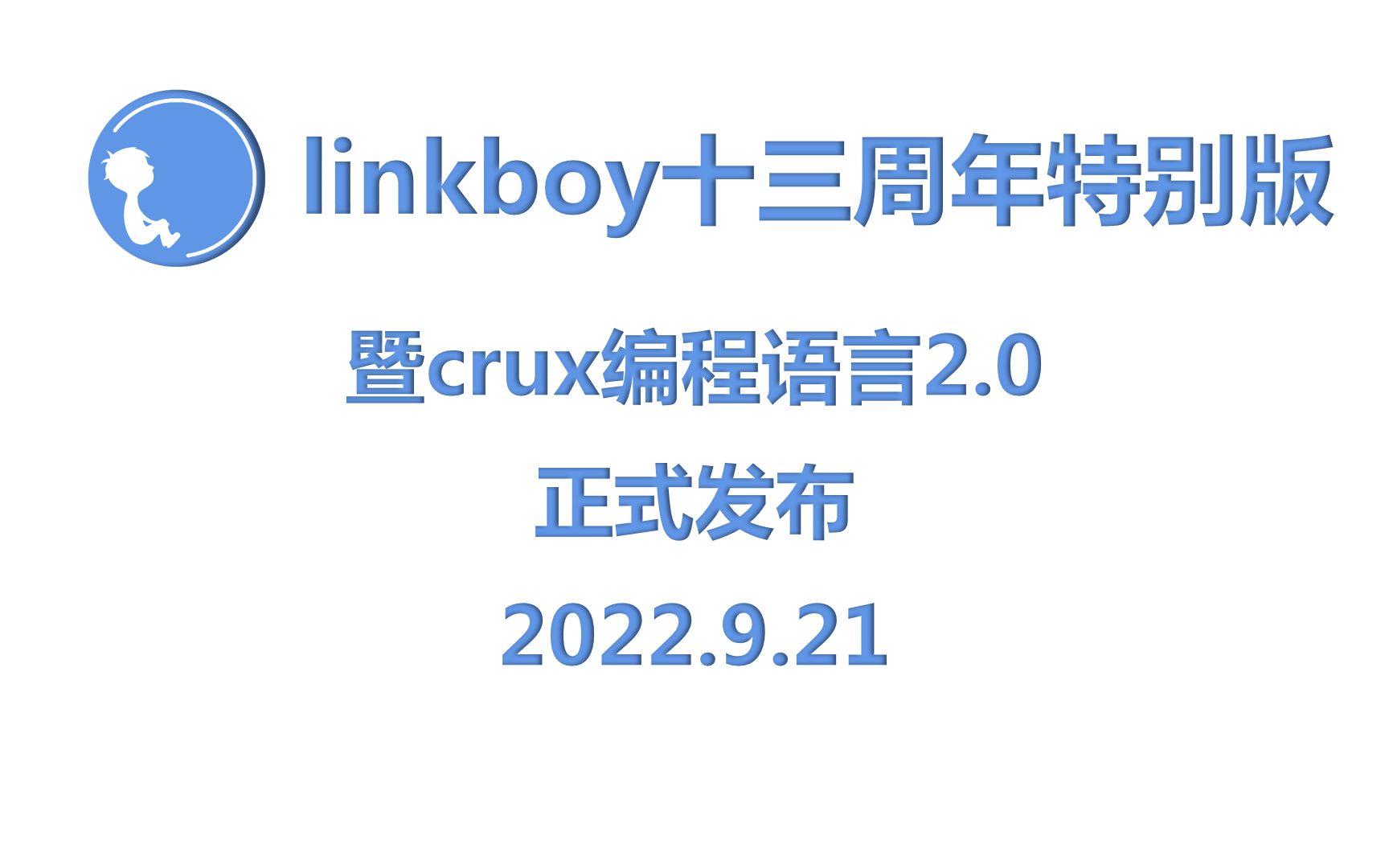 linkboy十三周年特别版&crux编程语言2.0发布 支持C代码导出和调用arduino库哔哩哔哩bilibili