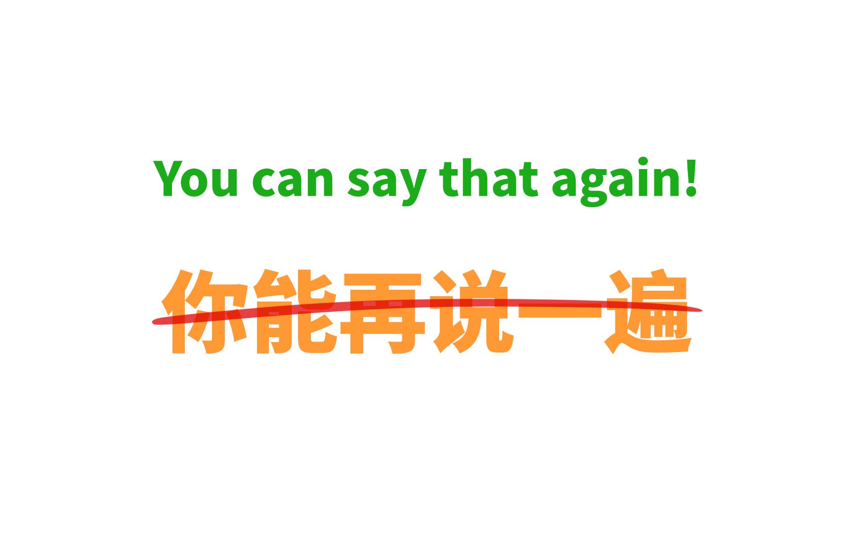 You can say that again不一定是“你能再说一遍”!哔哩哔哩bilibili