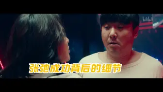 Video herunterladen: 【飞驰人生】看点8：张弛成功背后的细节