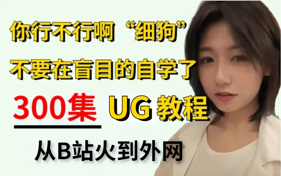 【UG教程】盲目自学只会毁了你！这套B站最系统的UG保姆级全套教程，包含所有UG - 哔哩哔哩