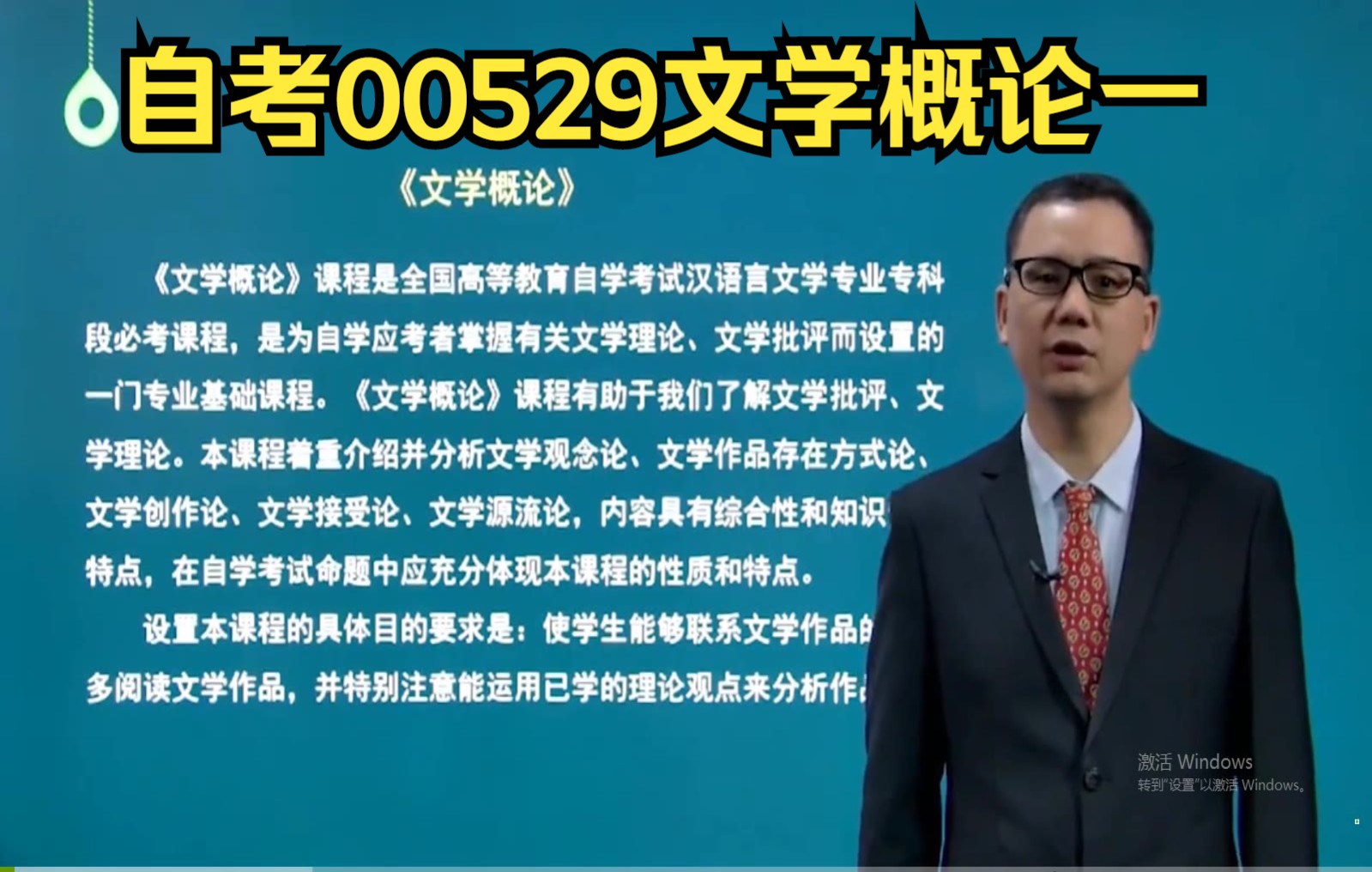 [图]自考00529文学概论一教材精讲视频冲刺串讲视频、历年真题试卷、在线题库软件、考前重点资料汇总