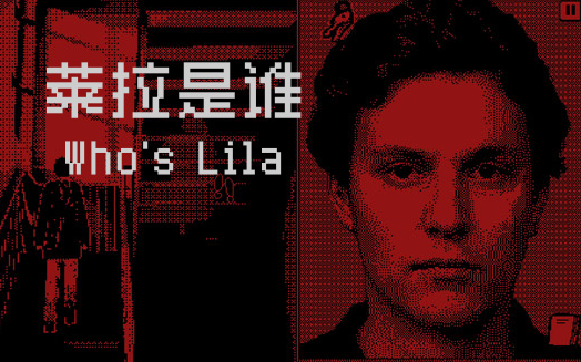 [图]【谜之声录播】莱拉是谁 Who's Lila （已完结）