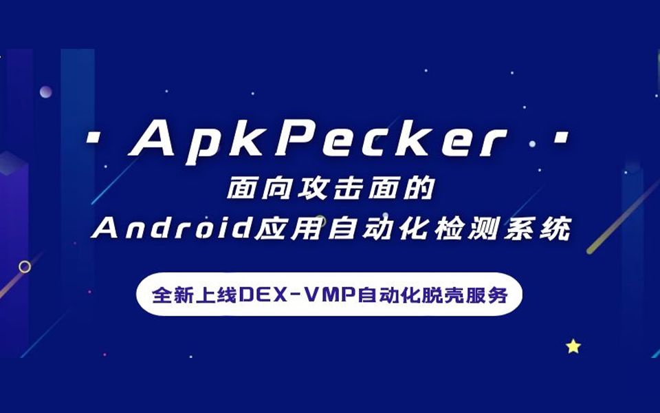 ApkPecker自动化DEXVMP脱壳功能全新上线哔哩哔哩bilibili