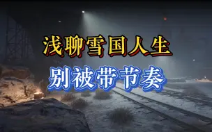 Tải video: 【七日世界】：简单说一下雪国人生，不要被节奏带偏了！