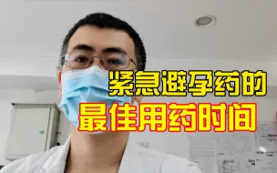 Download Video: 什么时机吃紧急避孕药效果最好？