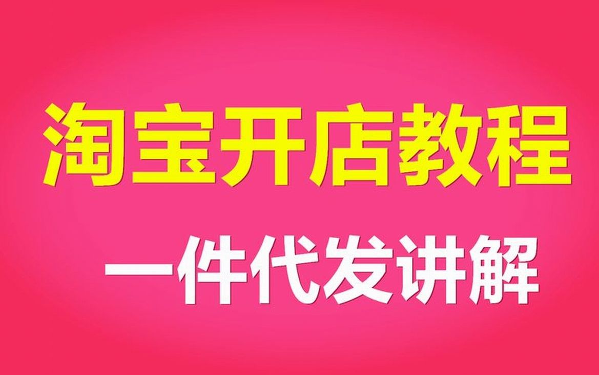 2022怎么淘宝开店注册?手把手教你注册2023哔哩哔哩bilibili