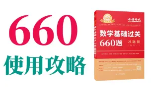 Download Video: 《660题》全年高效使用攻略，助你吃透！