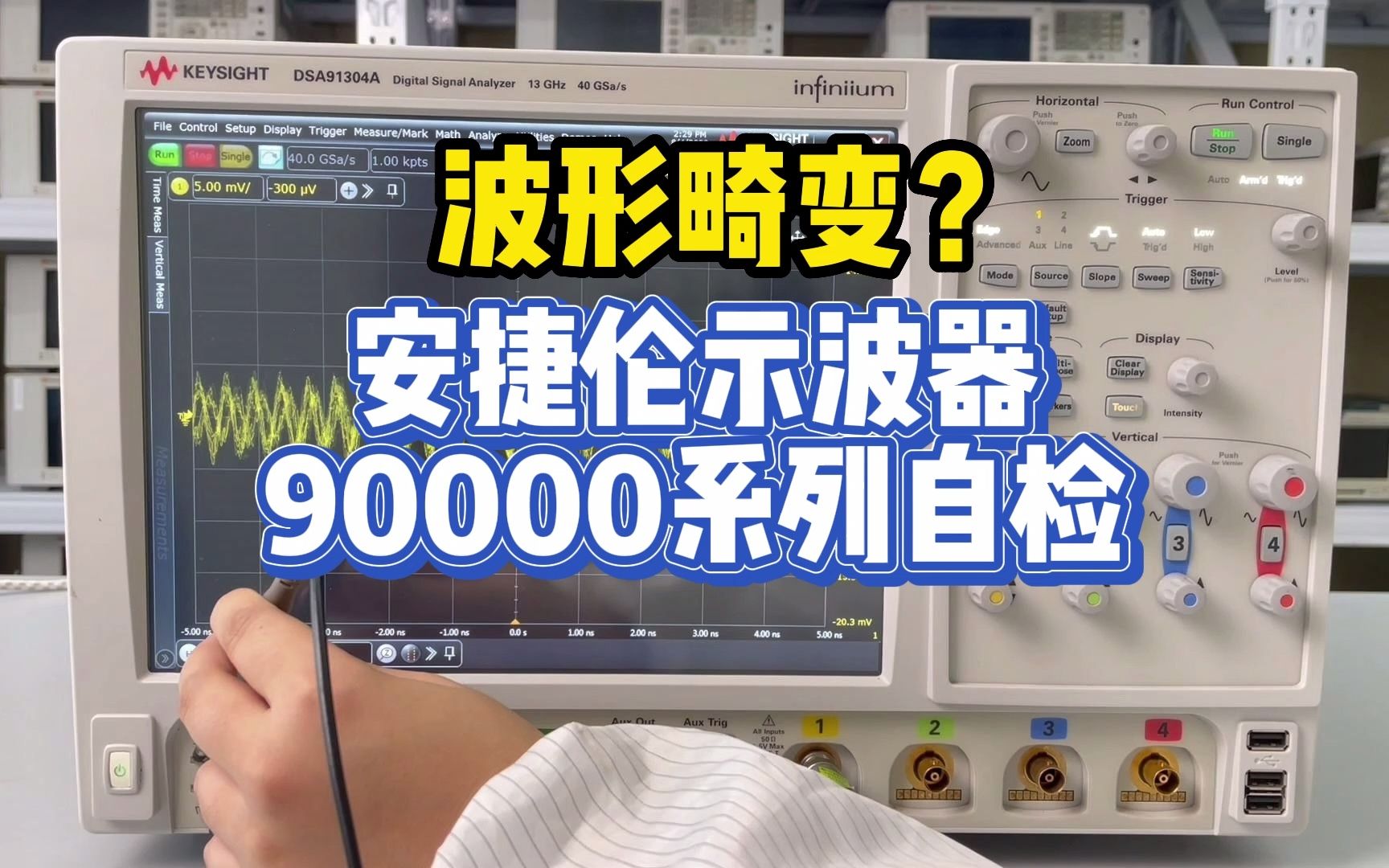 波形畸变?安捷伦示波器90000系列自检哔哩哔哩bilibili