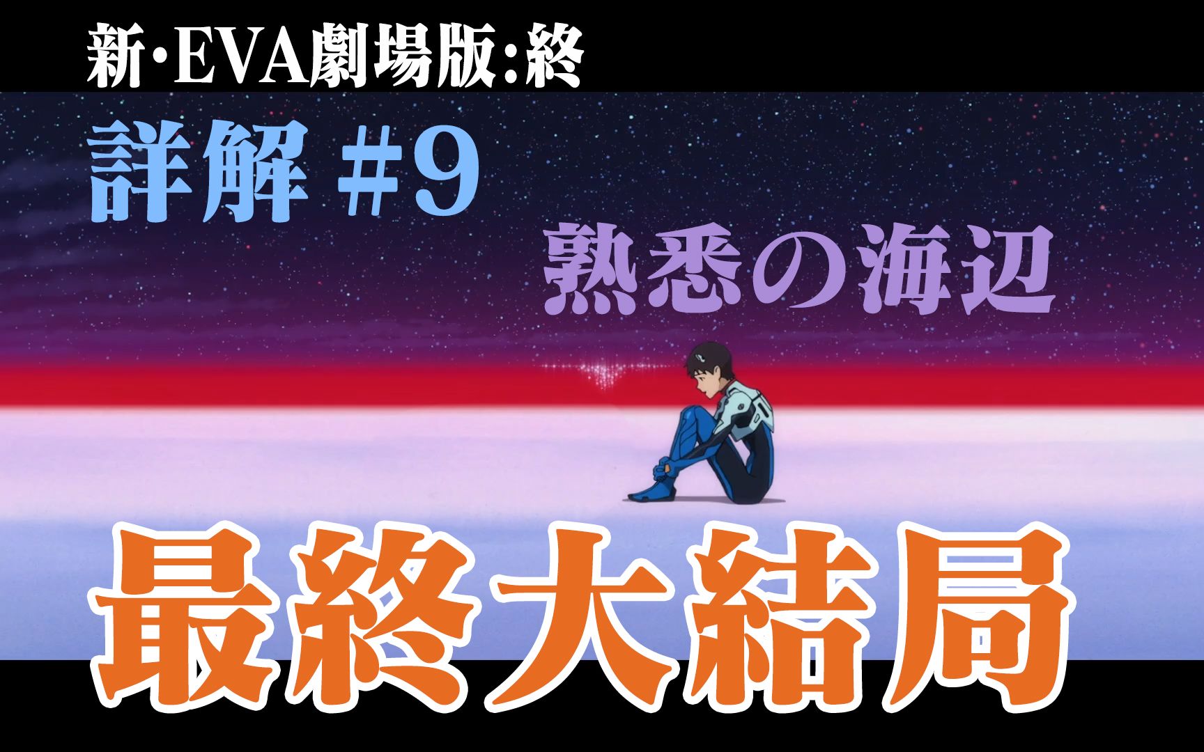 活动作品新eva剧场版终超详细解说9最后的补完最终大结局