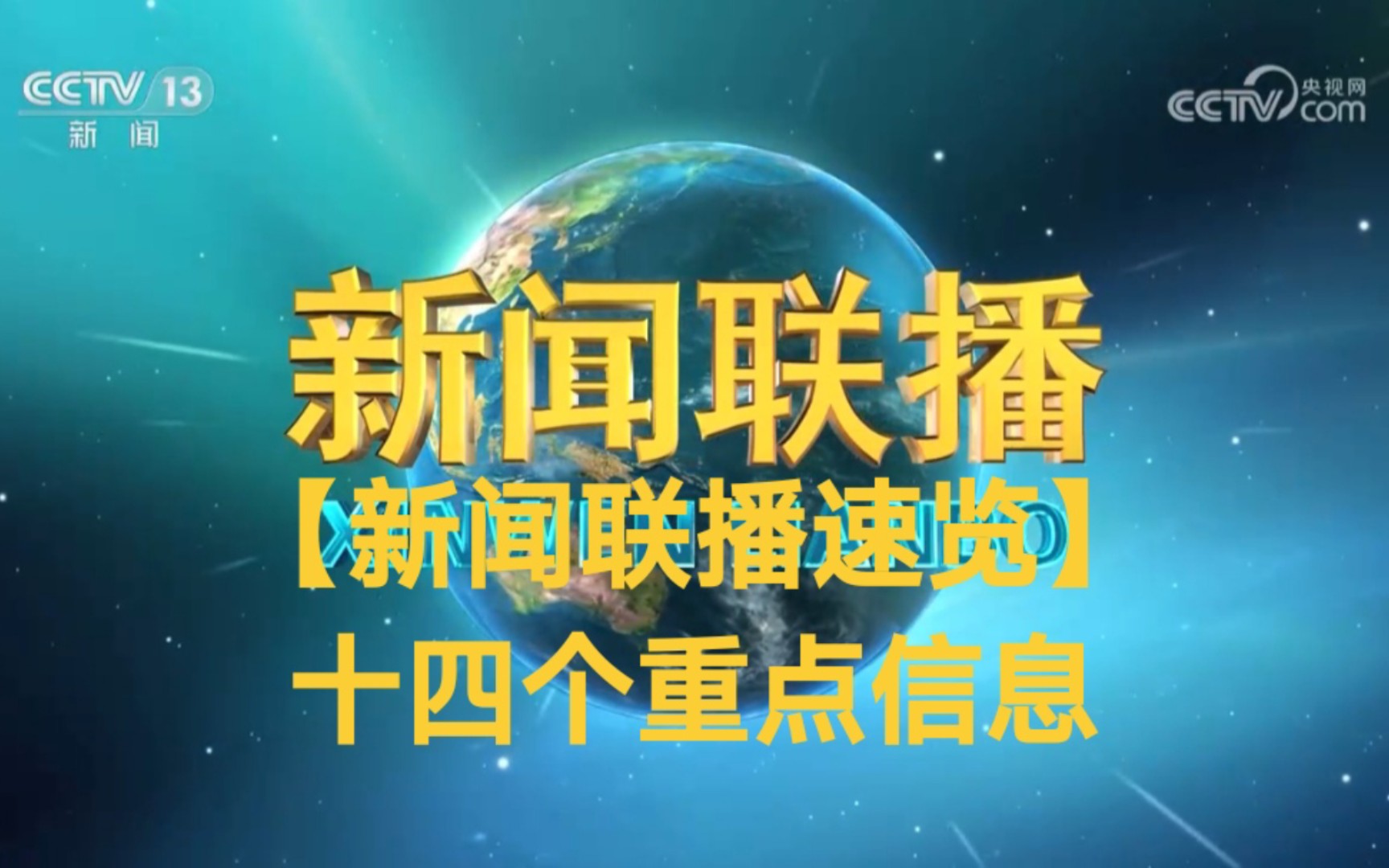 在线收听新闻联播(新闻联播 在线收听)