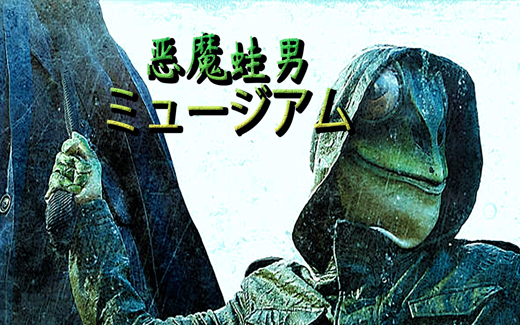【阿炳断案】《恶魔蛙男》三年前一宗离奇命案,三年后陪审团全部被杀