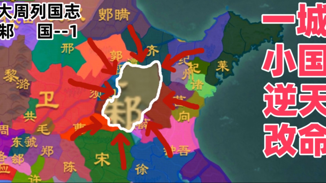 【大周列国志】一城小国逆天改命!邾子崎岖的破局之路 邾国#1哔哩哔哩bilibili