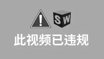 （已离职）冒死上传，已经替大家付费了！内部系统9980课程完整版|零基础SolidWorks教程| SW精讲|草图零件建模、装配体到工程图、钣金到有限元知识点