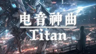 Download Video: 循环歌单｜超燃电音神曲《Titan》—Starlyte震撼动感，燃爆肾上腺……