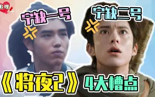 Download Video: 《将夜2》一开播就槽点满满，王鹤棣妈宝面相？网友：不如陈飞宇