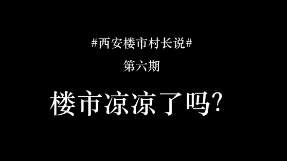 #西安楼市 #西安买房 楼市凉凉了吗?关于买房,村长的三点建议哔哩哔哩bilibili