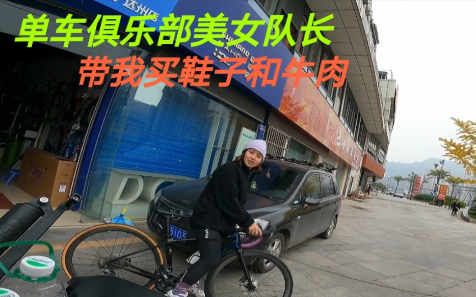 骑行四川,善良热心的单车俱乐部美女队长骑自行车带我买鞋子和牛肉哔哩哔哩bilibili