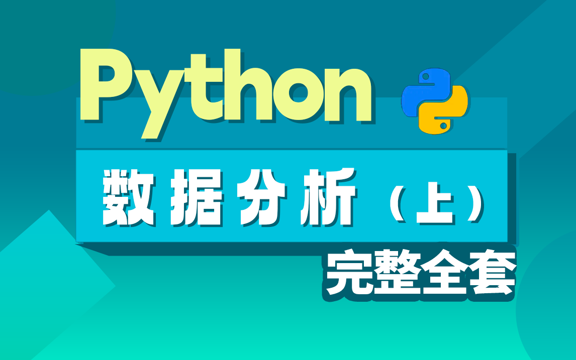 最新Python数据分析全套完整教程,基础+实战,零基础必备【上】哔哩哔哩bilibili