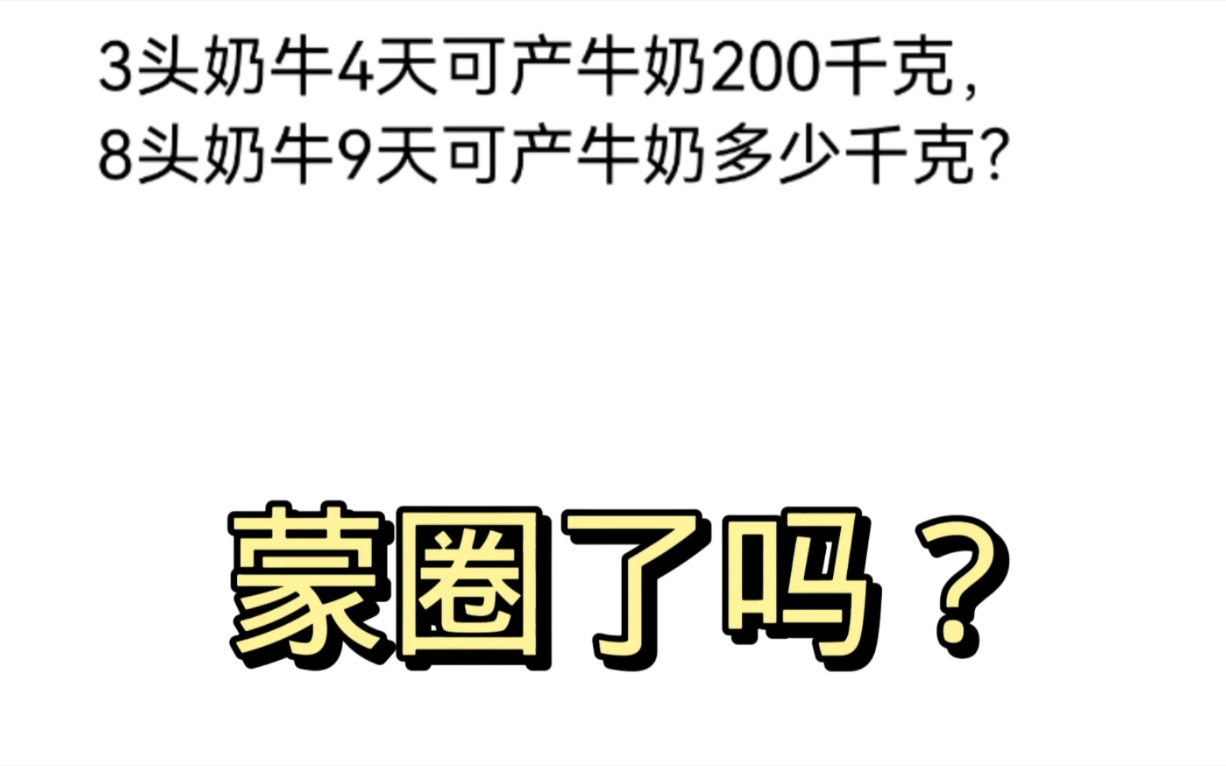 3头奶牛4天可产牛奶200千克,8头奶牛9天可产牛奶多少千克?哔哩哔哩bilibili