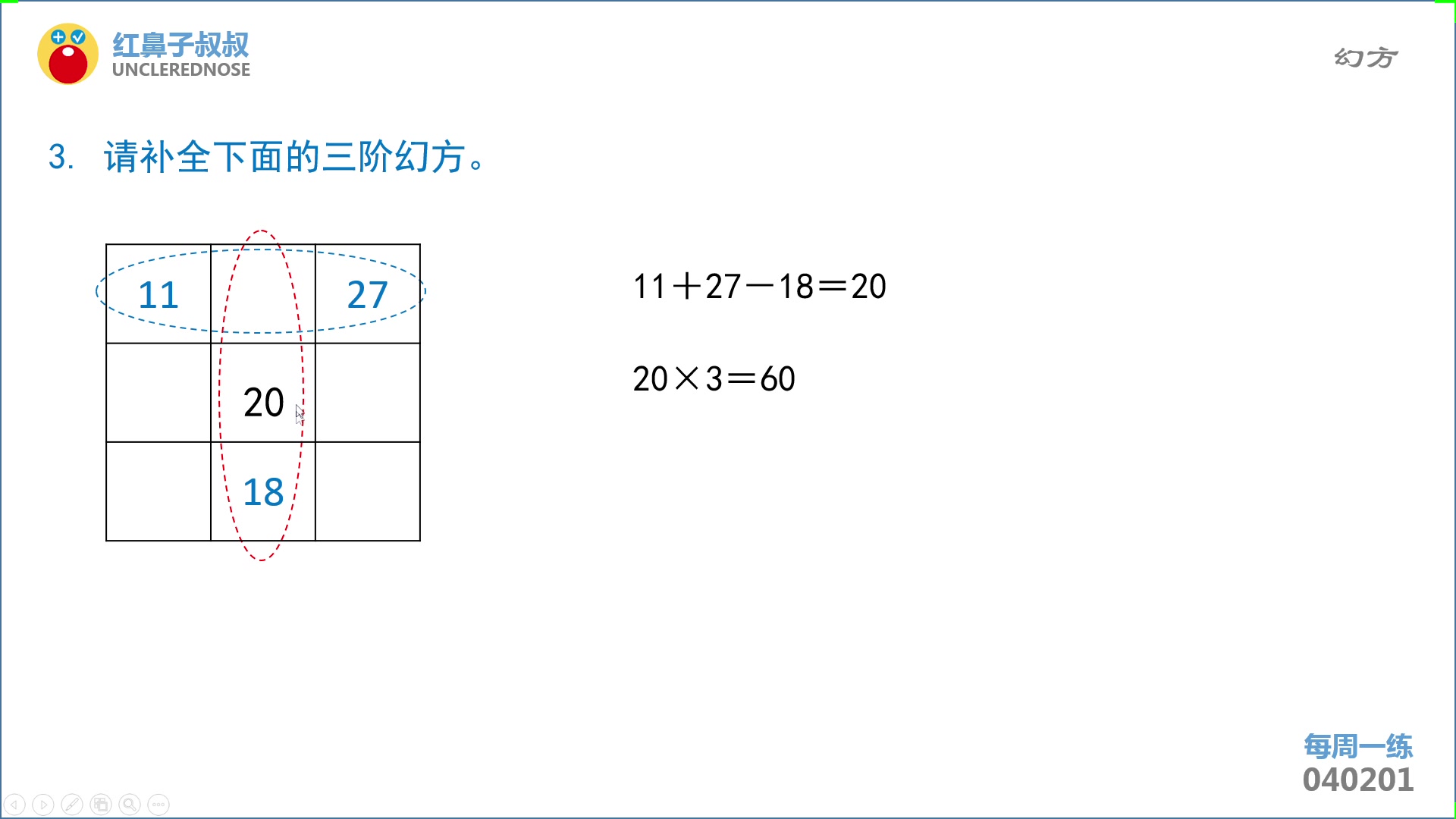 红鼻子叔叔奥数四年级下学期第1讲:《幻方》哔哩哔哩bilibili