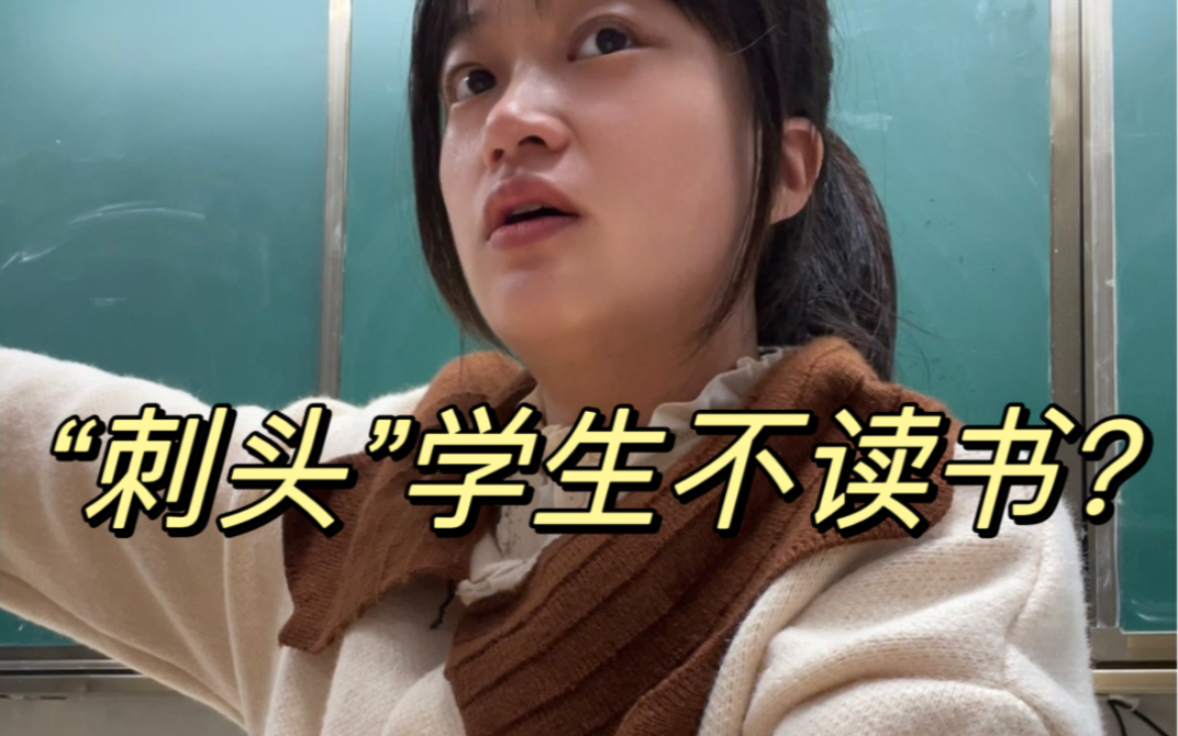 进来和我一起生气,刺头学生早读不读生