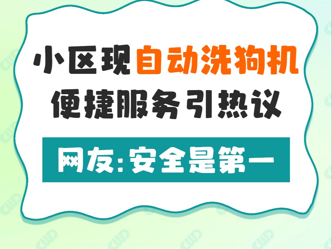 小区现自动洗狗机,便捷服务引热议哔哩哔哩bilibili