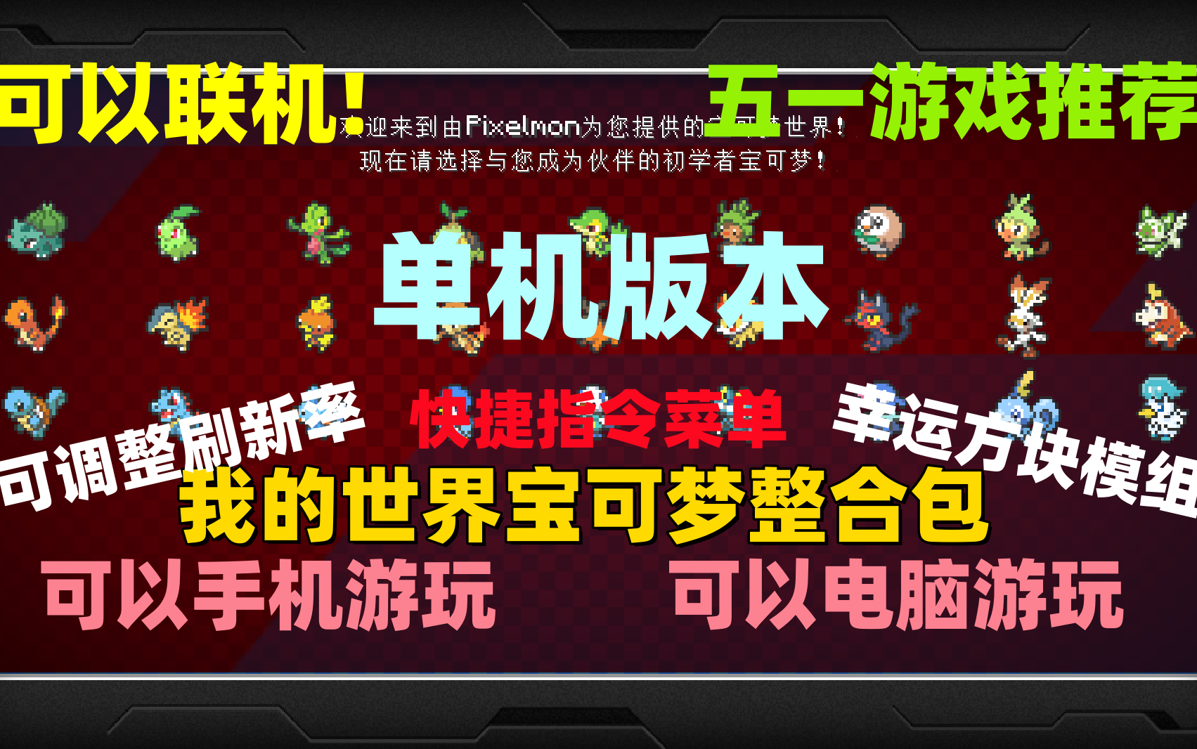 【我的世界宝可梦整合包】最最最新版!享受单机宝可梦的原汁原味