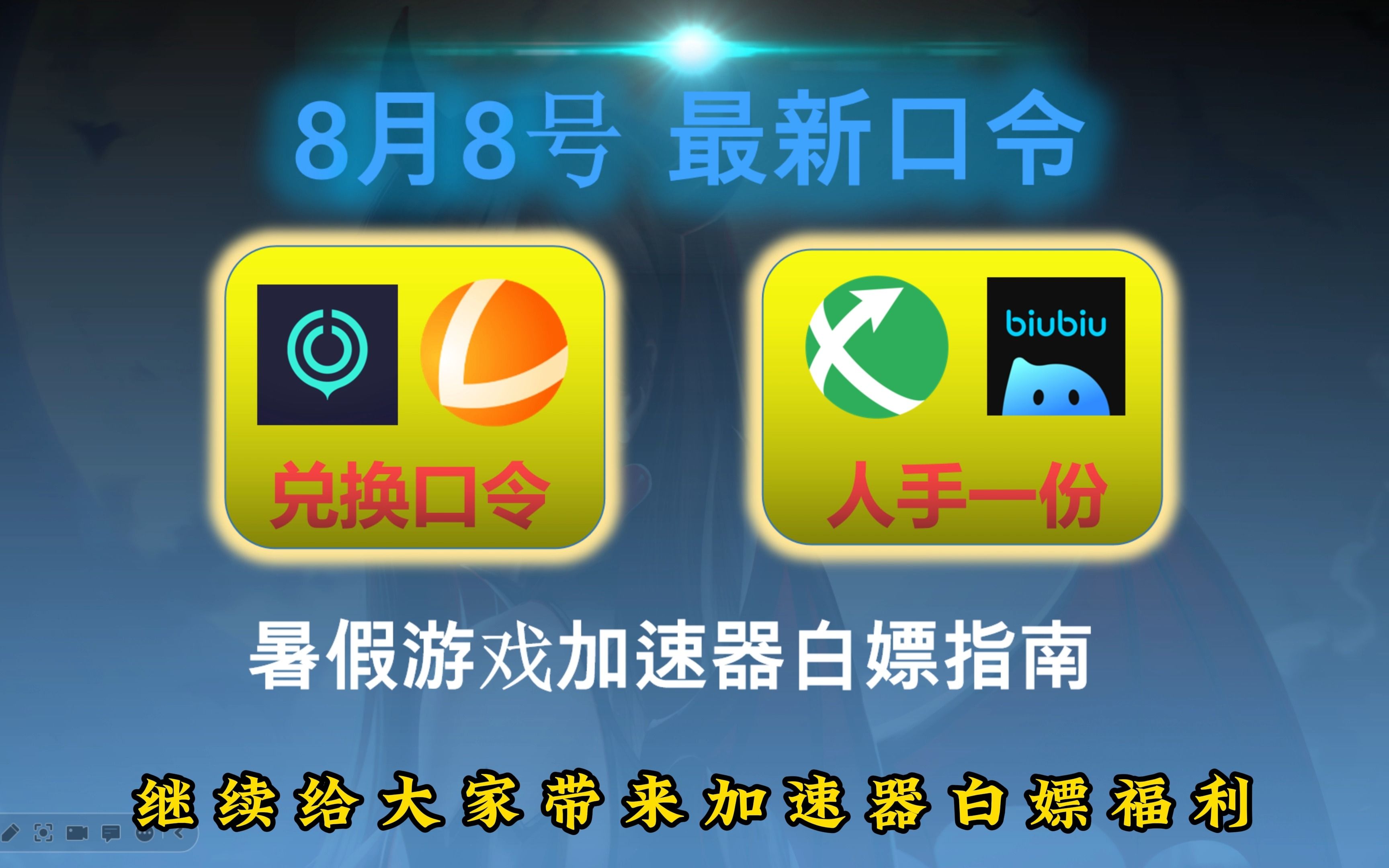 UU加速器CDK免费领取【8月8日】UU天卡月卡36张,雷神天卡周卡月卡80张,迅游天卡周卡30张,BiuBiu天卡周卡60张兑换码主播口令人人有份网络游戏...