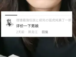 下载视频: 评价一下男娘