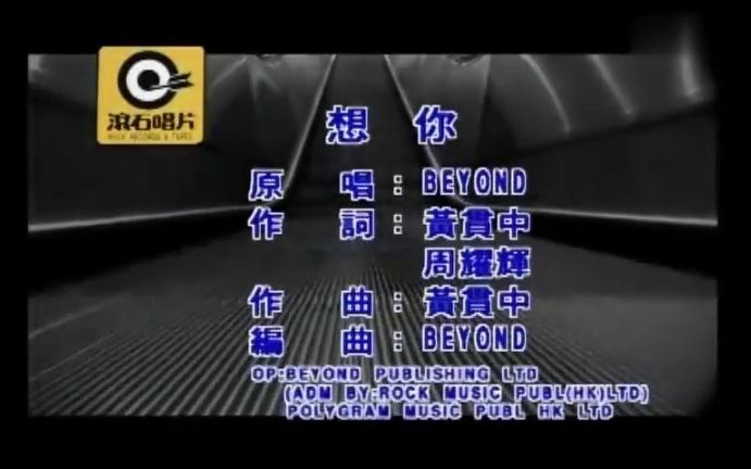 [图]《想你》粤语经典歌曲MV - 黄家驹&Beyond乐队