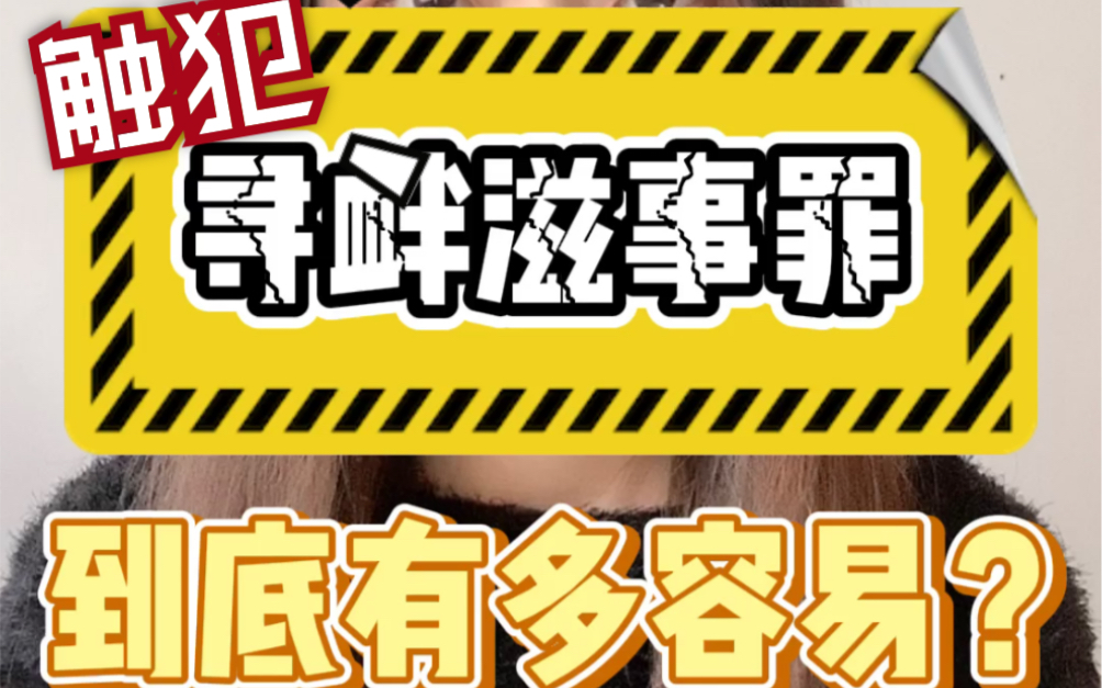 [图]法律科普 你知道吗？触犯寻衅滋事罪到底有多容易？存在于你身边的犯罪危险！