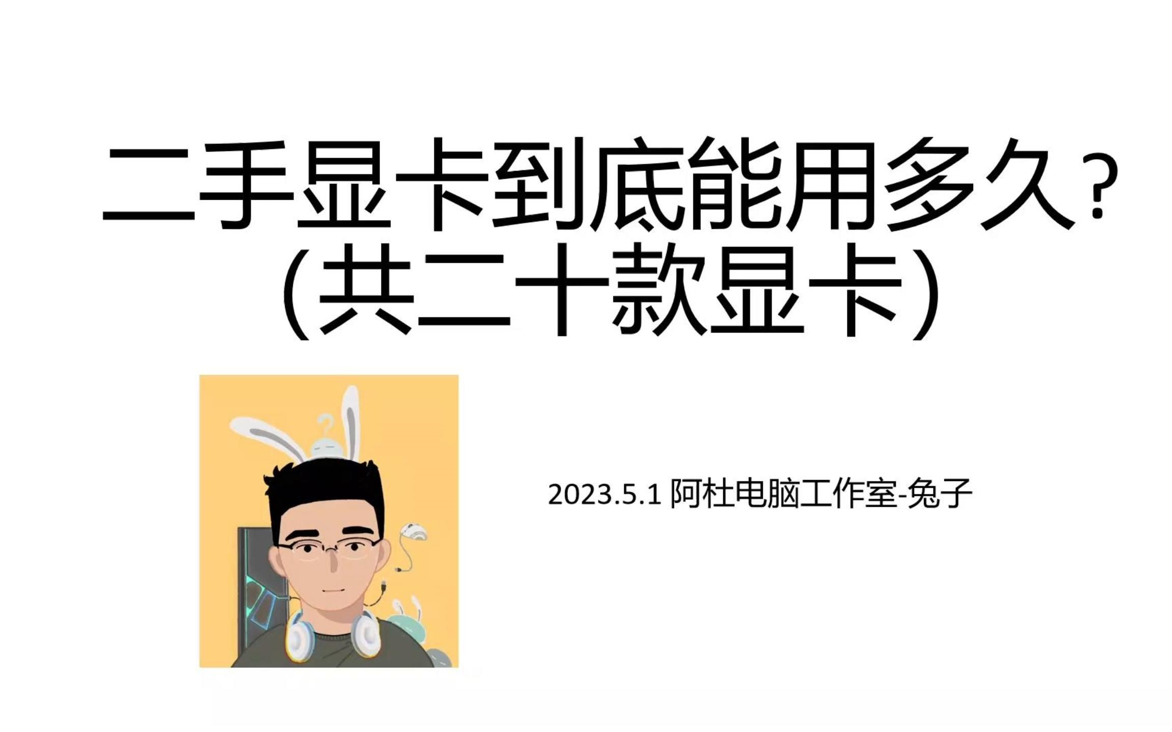 【杂谈】二手显卡的寿命到底有多久?共二十款显卡实际体验
