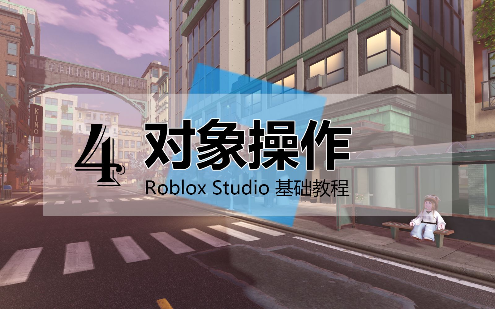 [图]【4 - 对象操作】Roblox Studio 基础教程 / 罗布乐思