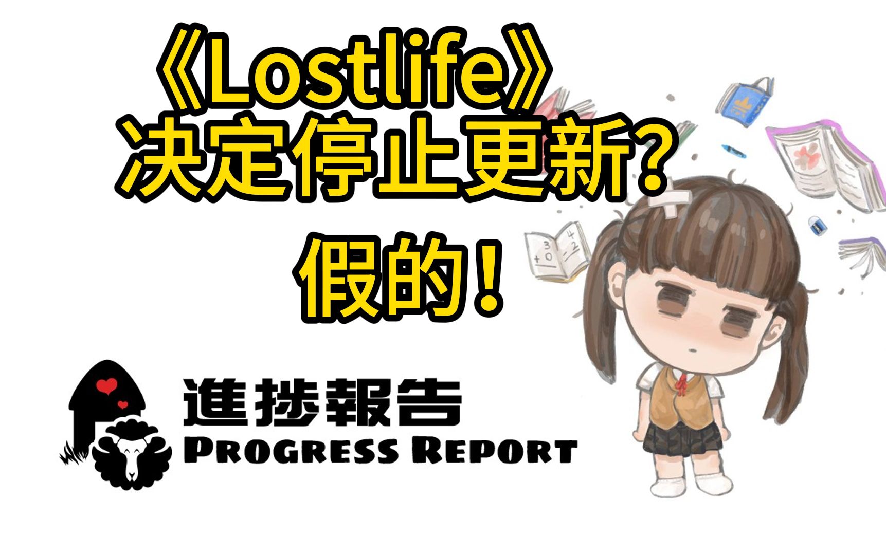 [图]【切片】《lostlife》即将停止更新？真的假的