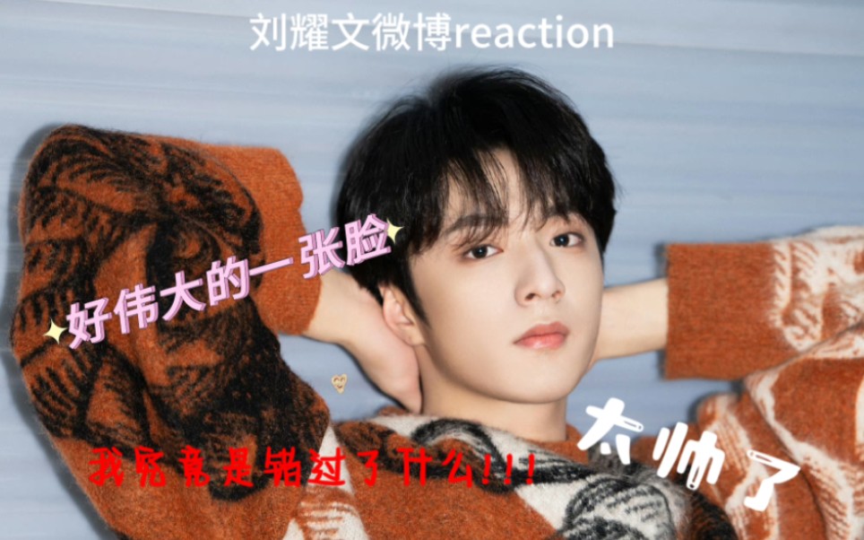 [刘耀文微博reaction]直播上看到刘耀文 浅刷微博后疯狂上头 我对大