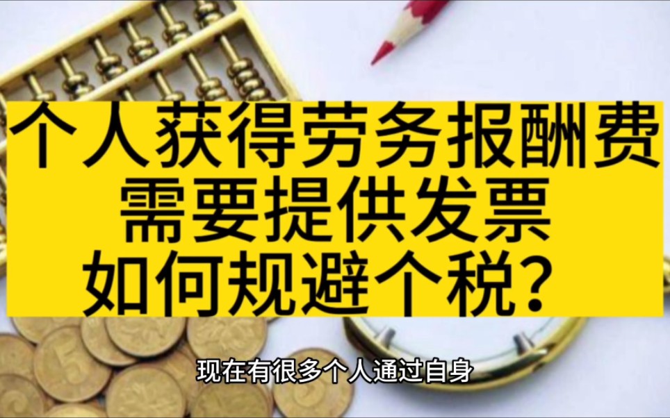 个人获得劳务报酬费,需要提供发票,如何规避个税?哔哩哔哩bilibili