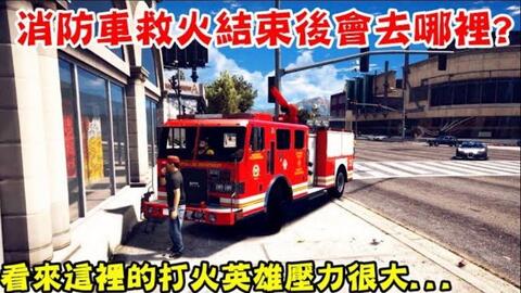 Gta5 消防车救火结束后会去哪里 看来gta内的消防员压力很大 哔哩哔哩 Bilibili