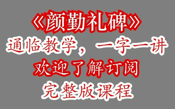 俯仰生姿,变化多端,一字一趣!这样的楷书谁不爱呢?哔哩哔哩bilibili