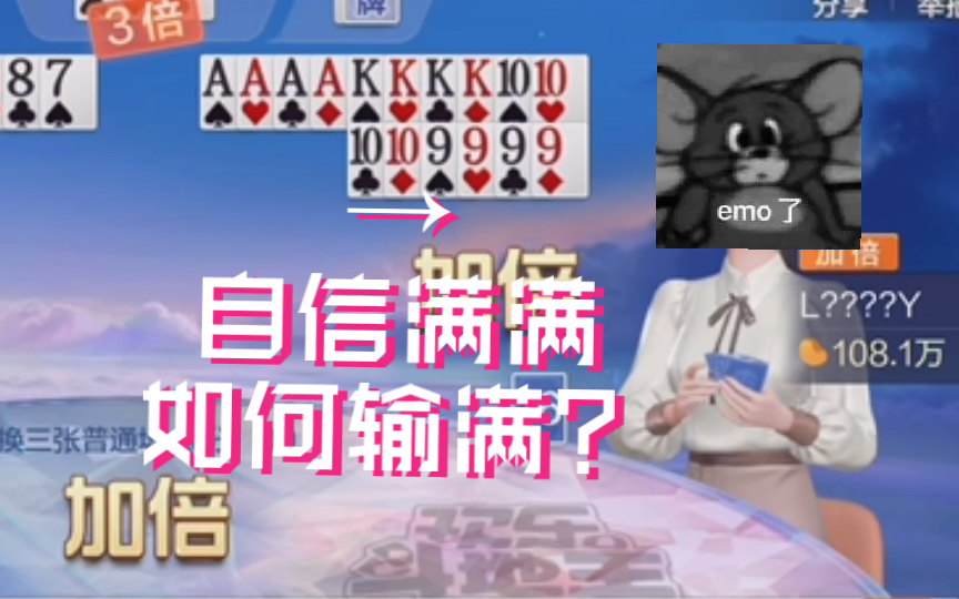 小王斗地主(第352期)给你四个炸你不中用啊