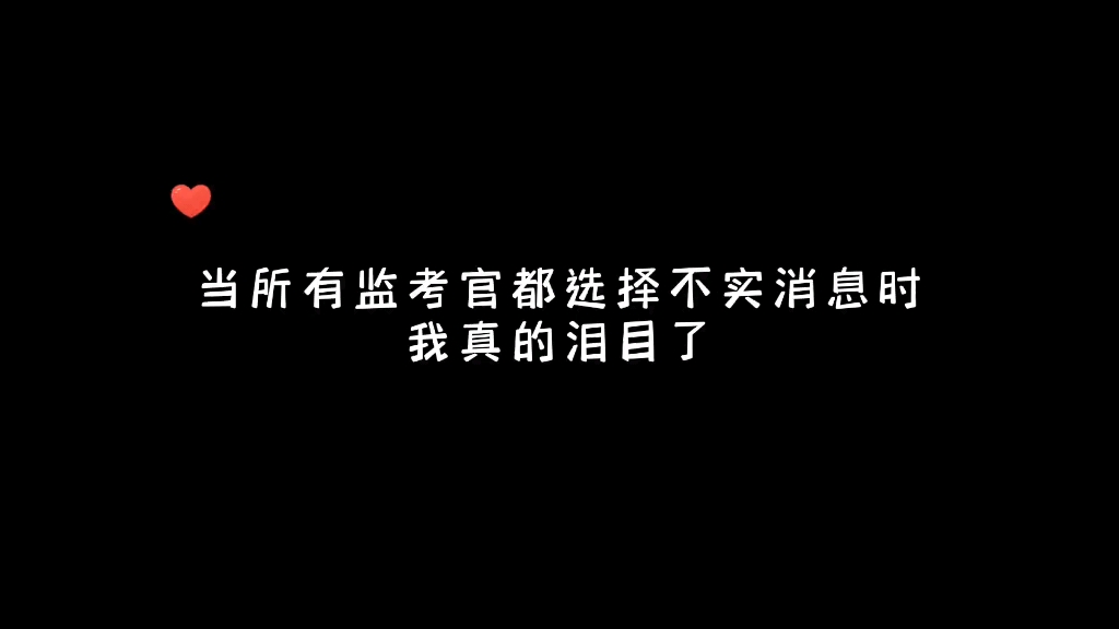 全球高考|当所有监考官都选择不实消息的时候我真的泪目了哔哩哔哩bilibili